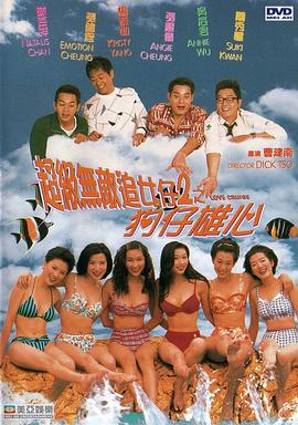 超級無敵追女仔II之狗仔雄心(粵語)