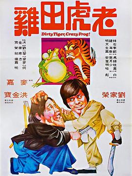 老虎田雞(粵語(yǔ))