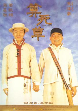 算死草(國語)