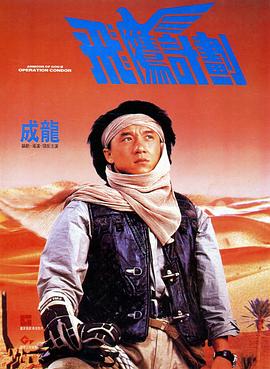 飛鷹計(jì)劃(粵語)