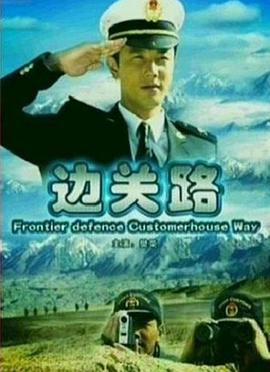 邊關(guān)路