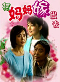 把媽媽嫁出去