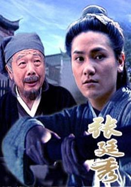 張廷秀
