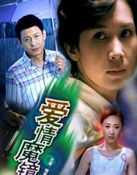 愛情魔鏡