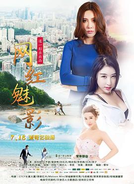 網(wǎng)紅魅影