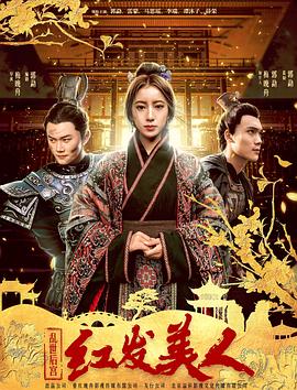 亂世后宮：紅發美人