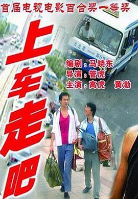 上車，走吧