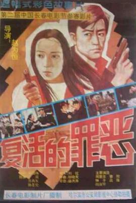 復活的罪惡