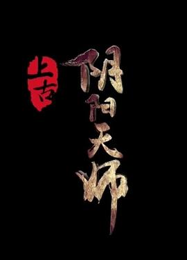 上古陰陽天師