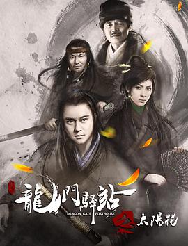龍門驛站1之太陽花