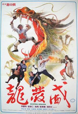 龍發威