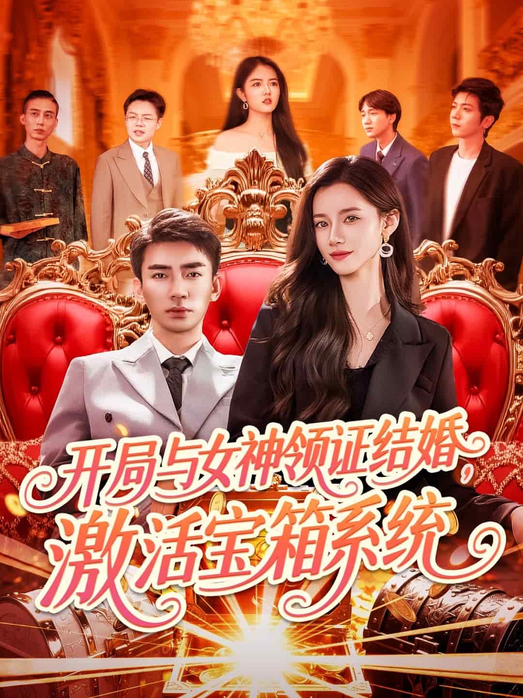 開局與女神領(lǐng)證結(jié)婚,激活寶箱系統(tǒng)(全集)